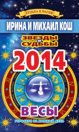Обложка книги «Звезды и судьбы. Гороскоп на каждый день. 2014 год. Весы» — Ирина Кош, Михаил Кош