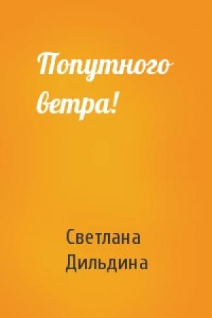Обложка книги «Попутного ветра!» — Светлана Дильдина