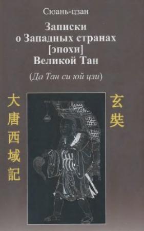 Обложка книги «Записки о западных странах [эпохи] великой Тан» — Сюаньцзан