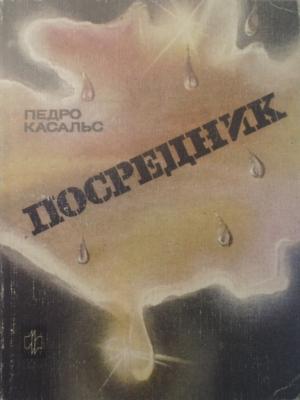 Обложка книги «Посредник» — Педро Касальс