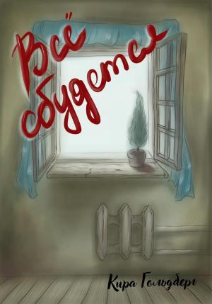 Обложка книги «Все сбудется» — Кира Гольдберг