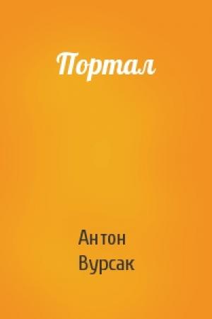 Обложка книги «Портал» — Антон Вурсак