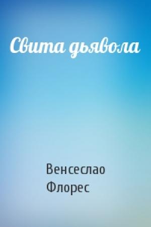 Обложка книги «Свита дьявола» — Венсеслао Флорес