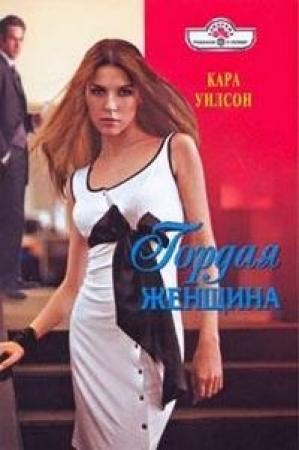 Обложка книги «Гордая женщина» — Кара Уилсон