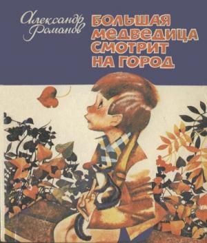 Обложка книги «Большая медведица смотрит на город» — Александр Романов
