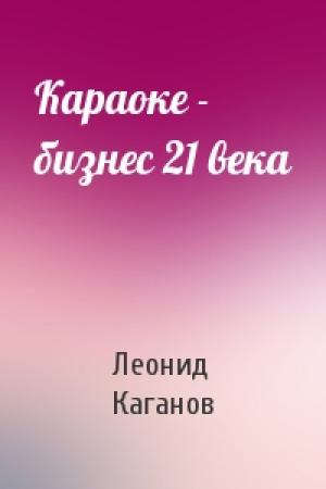 Обложка книги «Караоке - бизнес 21 века» — Леонид Каганов