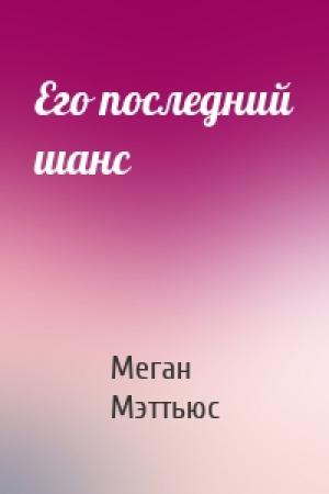 Обложка книги «Его последний шанс» — Меган Мэттьюс