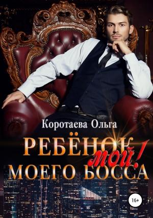 Обложка книги «Ребенок (мой) моего босса» — Ольга Коротаева