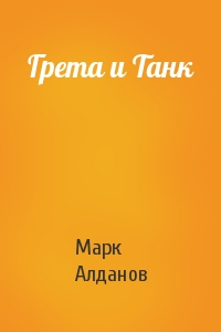 Марк Алданов - Грета и Танк