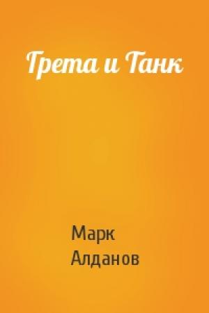 Обложка книги «Грета и Танк» — Марк Алданов