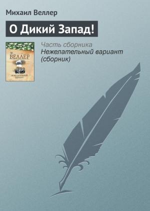 Обложка книги «О Дикий Запад!» — Михаил Веллер