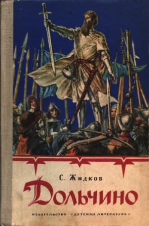 Обложка книги «Дольчино» — Станислав Жидков
