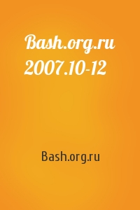 Bash.org.ru 2007.10-12