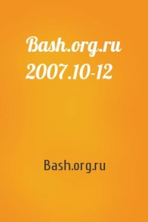 Обложка книги «Bash.org.ru 2007.10-12» — Bash.org.ru