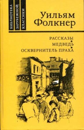Обложка книги «Медведь» — Уильям Фолкнер