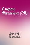 Дмитрий Шахтаров - Смерть Пинягина (СИ)