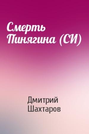 Обложка книги «Смерть Пинягина (СИ)» — Дмитрий Шахтаров