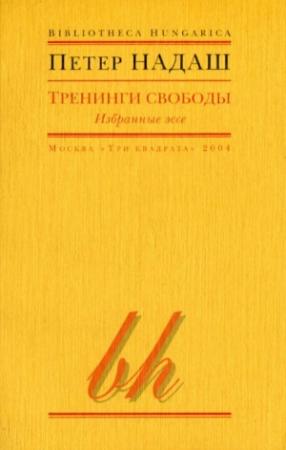Обложка книги «Тренинги свободы» — Петер Надаш, Кристина Кёнен