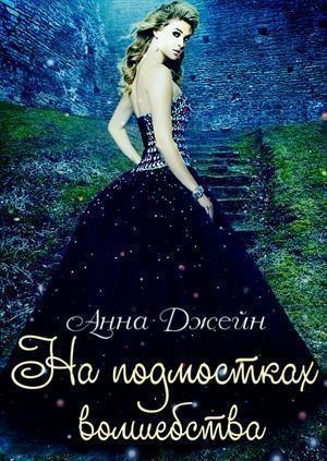Обложка книги «На подмостках волшебства (СИ)» — Анна Джейн
