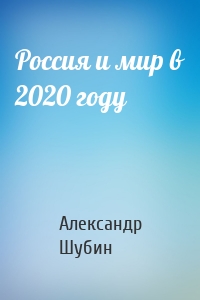 Россия и мир в 2020 году