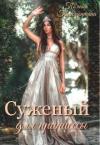 Полина Трамонтана - Суженый для принцессы (СИ)