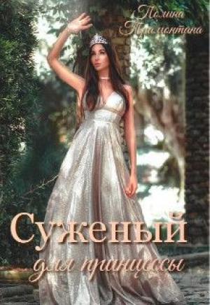 Обложка книги «Суженый для принцессы (СИ)» — Полина Трамонтана