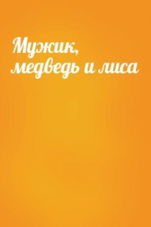 Обложка книги «Мужик, медведь и лиса»