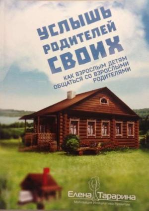Обложка книги «Услышь родителей своих. Как взрослым детям общаться со взрослыми родителями» — Елена Тарарина