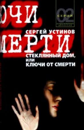 Обложка книги «Стеклянный дом, или Ключи от смерти» — Сергей Устинов
