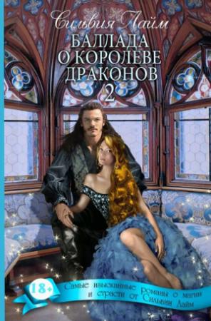 Обложка книги «Баллада о королеве драконов. Часть вторая» — Сильвия Лайм