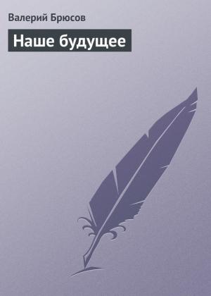 Обложка книги «Наше будущее» — Валерий Брюсов