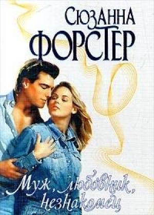 Обложка книги «Муж, любовник, незнакомец» — Сюзанна Форстер