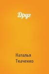Наталья Ткаченко - Друг