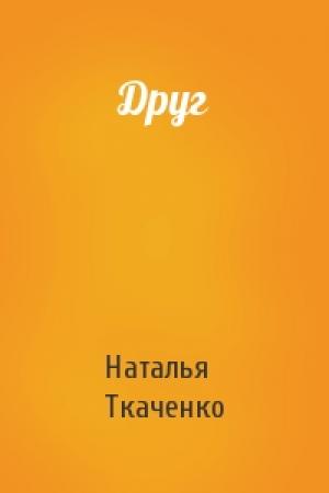 Обложка книги «Друг» — Наталья Ткаченко