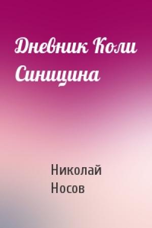 Обложка книги «Дневник Коли Синицина» — Николай Носов