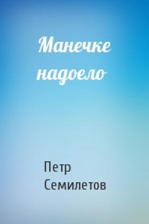Обложка книги «Манечке надоело» — Петр Семилетов