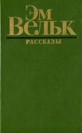 Обложка книги «Рассказы (сборник)» — Эм Вельк