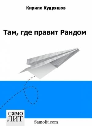 Обложка книги «Там, где правит Рандом» — Кирилл Кудряшов