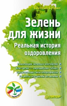 Обложка книги «Зелень для жизни. Реальная история оздоровления» — Виктория Бутенко