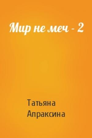 Обложка книги «Мир не меч - 2» — Татьяна Апраксина