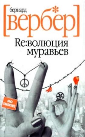 Обложка книги «Революция муравьев» — Бернард Вербер