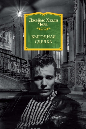 Обложка книги «Выгодная сделка» — Джеймс Чейз
