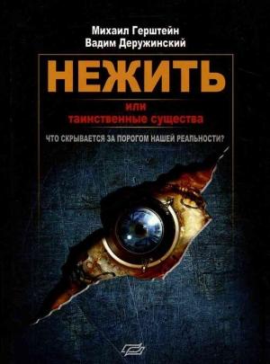 Обложка книги «Нежить или Таинственные существа» — Вадим Деружинский, Михаил Герштейн