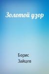 Борис Зайцев - Золотой узор