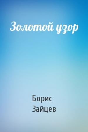Обложка книги «Золотой узор» — Борис Зайцев