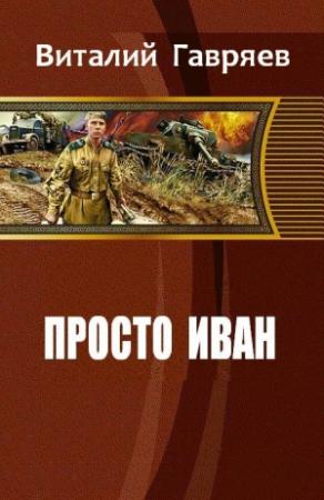 Обложка книги «Просто Иван» — Гавряев Витальевич