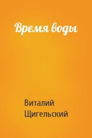 Обложка книги «Время воды» — Виталий Щигельский
