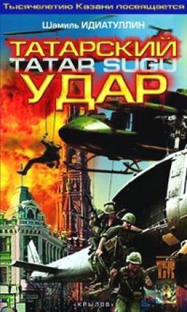 Обложка книги «Татарский удар» — Шамиль Идиатуллин