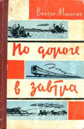 Обложка книги «По дороге в завтра» — Виктор Малыгин