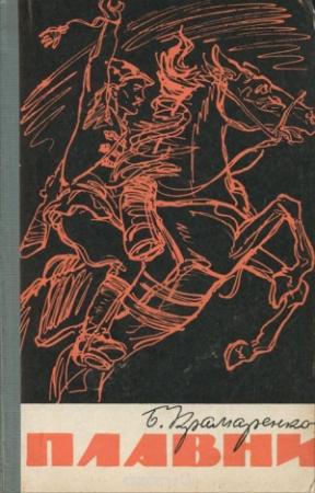 Обложка книги «Плавни» — Борис Крамаренко